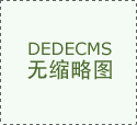还容易让人发生自大心理不敢出去见